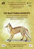 VIII всероссийская выставка-конкурс детского анималистического изобразительного творчества имени В.А.Ватагина.
